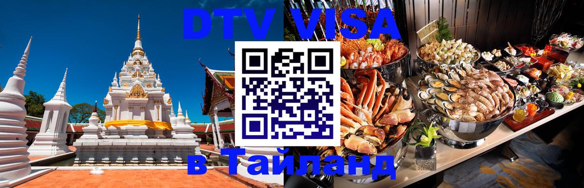 DTV Visa Тайланд купить Новокузнецк 