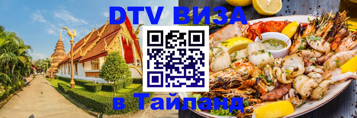 Цены на DTV визу в Таиланд — пакеты услуг, достаточно даже паспорта - Новокузнецк  19.11.2025 