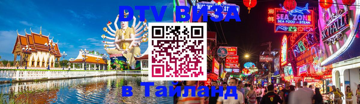 DTV Visa Тайланд купить 